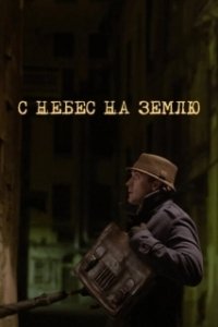 Постер С небес на землю (Down to Earth)