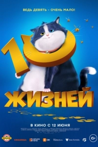 Постер 10 жизней (10 Lives)