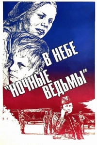 Постер В небе «ночные ведьмы»