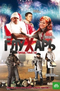 Постер Глухарь. Приходи, Новый год!