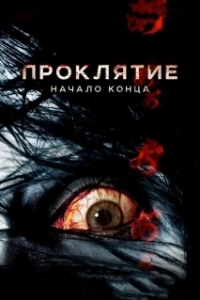 Постер Проклятие: Начало конца (Ju-on 7)