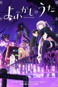 Постер Песнь ночных сов (Yofukashi no uta)
