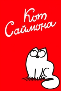 Постер Кот Саймона (Simon's Cat)