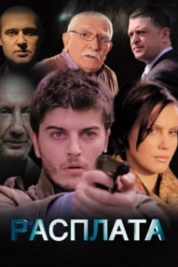 Расплата 
