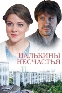 Постер Валькины несчастья