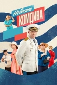 Невеста комдива (1 сезон) 
