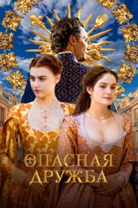 Опасная дружба (1 сезон) 
