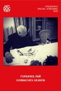 Постер Горбачев. Рай (Gorbachev. Heaven)