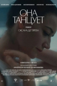 Постер Она танцует