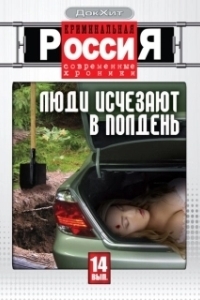 Постер Криминальная Россия (Криминальная Россия)