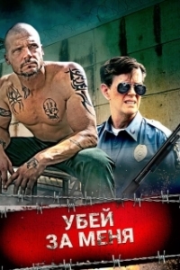 
Убей за меня (2016) 