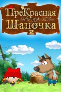 Постер ПреКрасная Шапочка