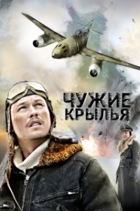 Постер Чужие крылья (Chuzhie krylya)