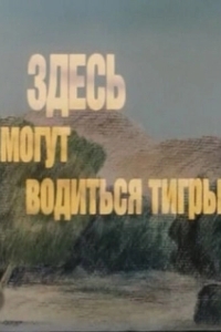 Постер Здесь могут водиться тигры