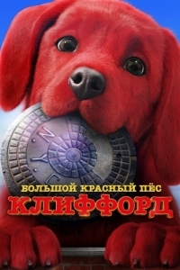 Постер Большой красный пес Клиффорд (Clifford the Big Red Dog)