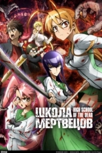 Постер Школа мертвецов (Gakuen mokushiroku: HIGHSCHOOL OF THE DEAD)