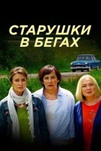 Постер Старушки в бегах