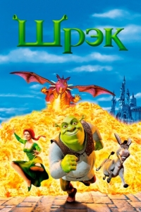 Постер Шрэк (Shrek)