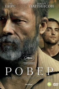 Постер Ровер (The Rover)