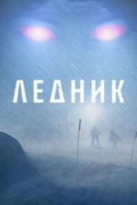 Постер Ледник (Glaciär)