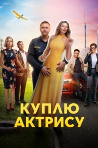 Постер Куплю актрису