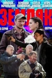 Земляк (1 сезон) 
