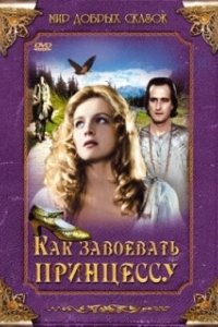 Постер Как завоевать принцессу (Jak si zaslouzit princeznu)