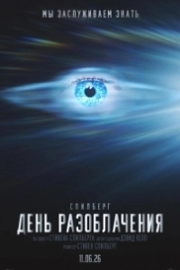 
День разоблачения (2026) 