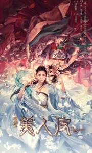 Постер Кожа красавицы (Mei ren pi)