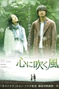 Постер Ветер в твоём сердце (Kokoro ni fuku kaze)