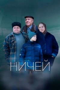 Постер Ничей