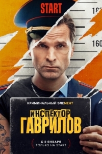 Постер Инспектор Гаврилов (Инспектор Гаврилов)