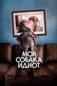 Постер Моя собака Идиот (Mon chien Stupide)