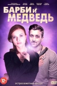 Постер Барби и медведь