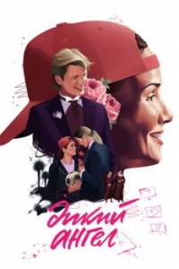 Дикий ангел (1 сезон) Дикий ангел (1 сезон)