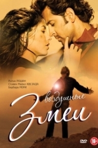 
Воздушные змеи (2010) 