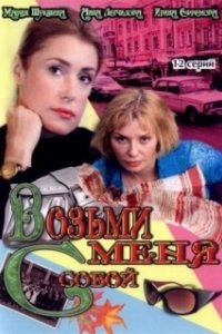 Возьми меня с собой 
