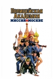 
Полицейская академия 7: Миссия в Москве (1994) 