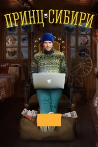 Постер Принц Сибири