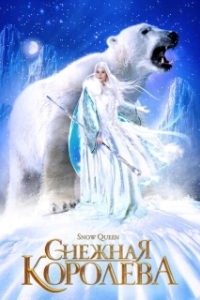 Снежная королева 
