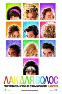 Постер Лак для волос (Hairspray)