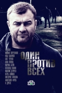 Один против всех (1 сезон) 
