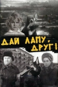 
Дай лапу, Друг! (1967) 