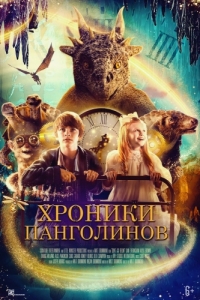 Постер Хроники панголинов (The Secret Kingdom)