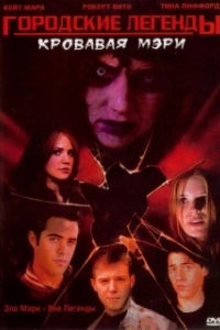 Постер Городские легенды 3: Кровавая Мэри (Urban Legends: Bloody Mary)