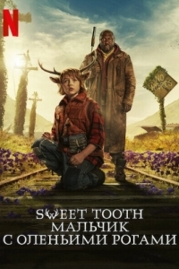 Постер Sweet Tooth: Мальчик с оленьими рогами (Sweet Tooth)