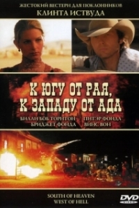 
К югу от рая, к западу от ада (2000) 