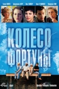 
Колесо фортуны (1998) 