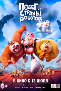 Постер Побег из страны роботов (Boonie Bears: Guardian Code)