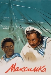 
Максимка (1952) 